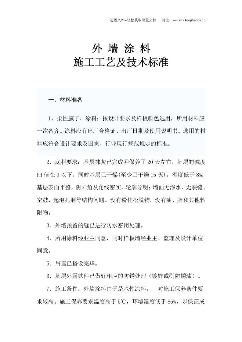 外墙涂料施工工艺及技术标准.doc 第1页