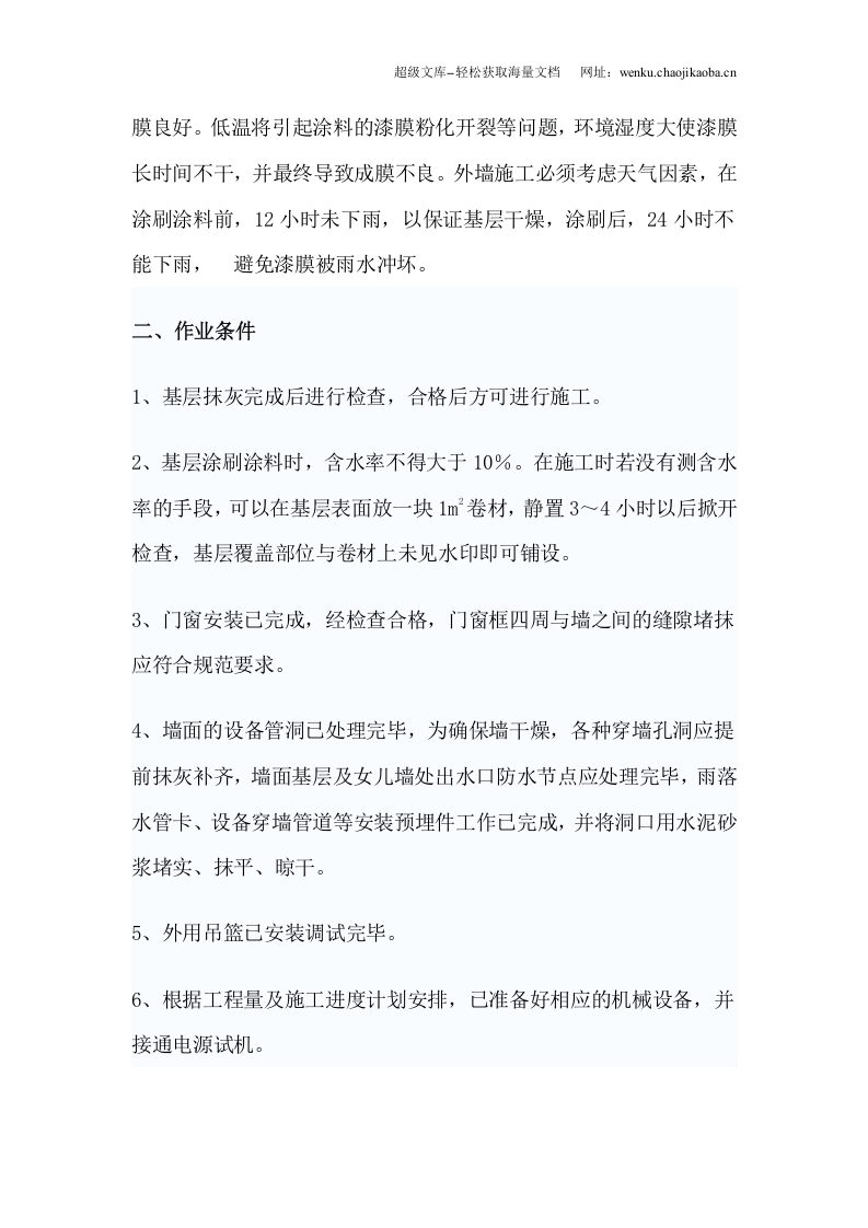 外墙涂料施工工艺及技术标准.doc 第2页