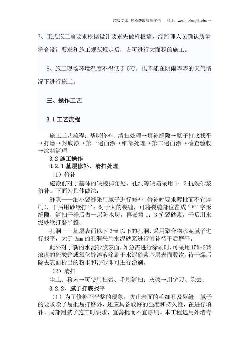 外墙涂料施工工艺及技术标准.doc 第3页