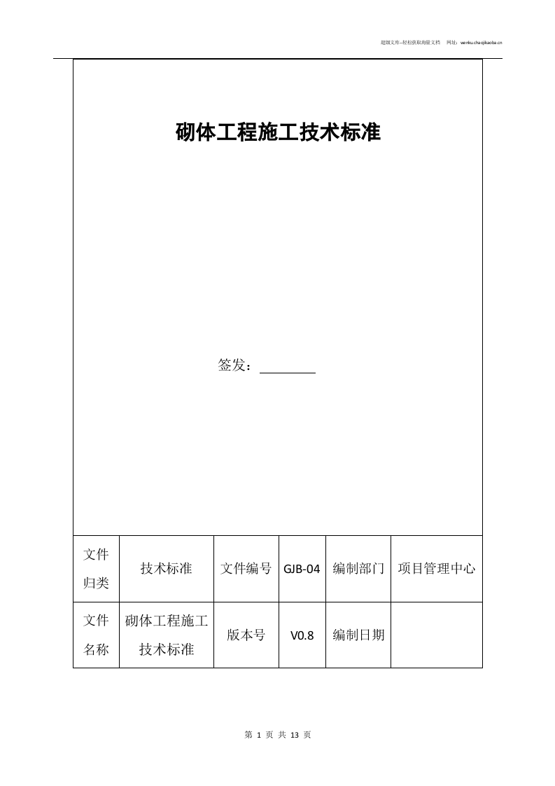 砌体（加气混凝土砌块）工程施工技术标准.doc 第1页