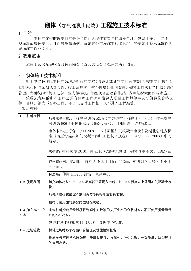 砌体（加气混凝土砌块）工程施工技术标准.doc 第2页