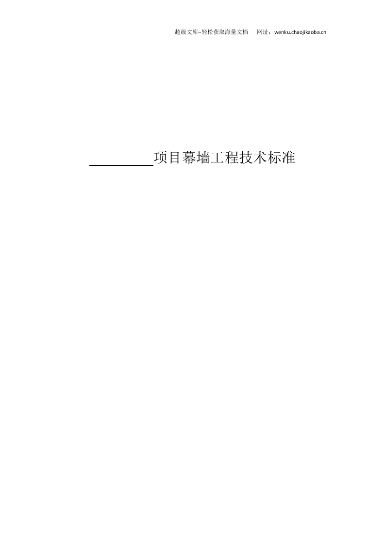 幕墙工程施工技术标准.docx 第1页