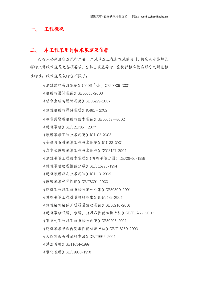 幕墙工程施工技术标准.docx 第2页