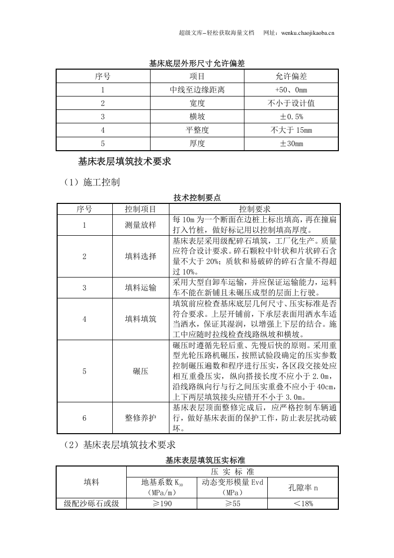 路基施工相关技术要求及标准.doc 第2页