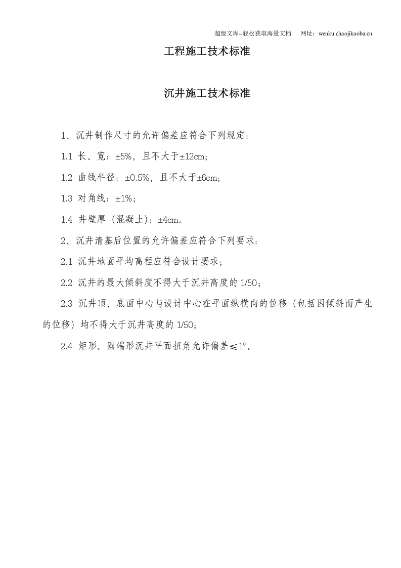 房屋建筑工程施工技术标准.doc 第1页