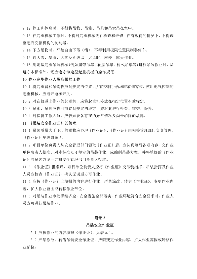 八大危险作业安全管理制度汇编.docx 第4页