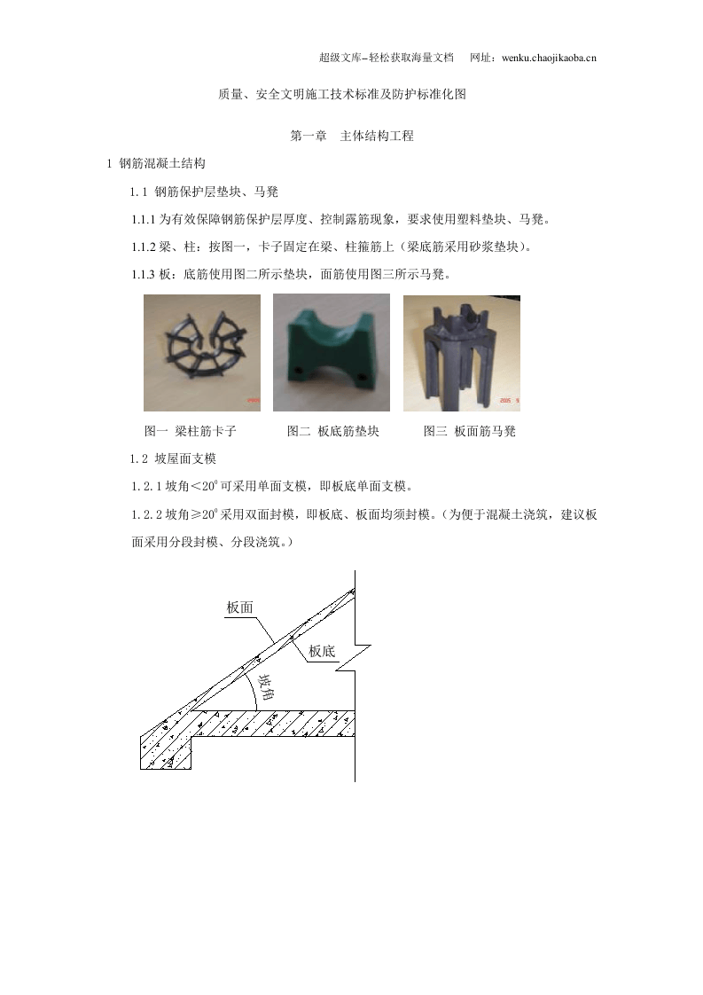 房建工程施工技术标准及安全防护标准化.doc 第1页
