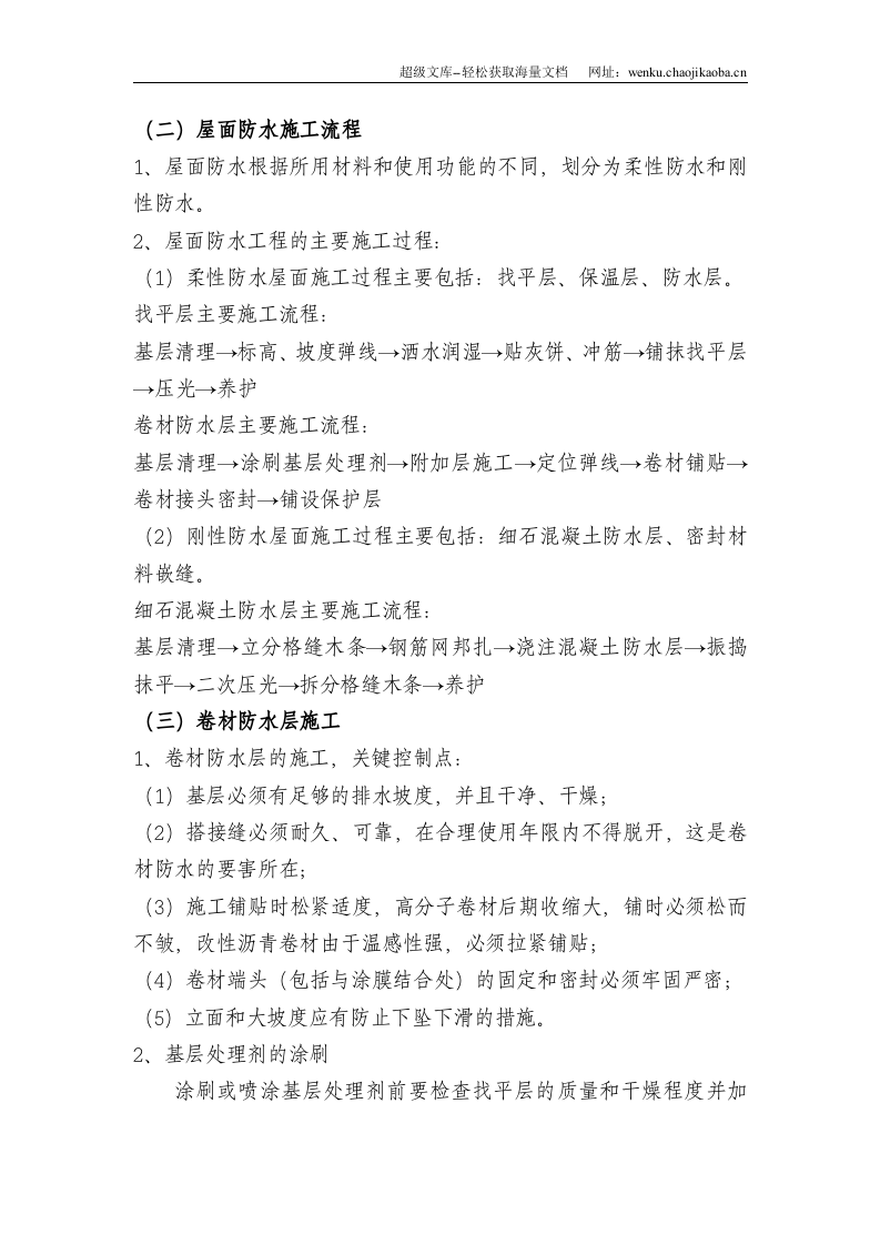 防水工程施工技术标准.doc 第2页