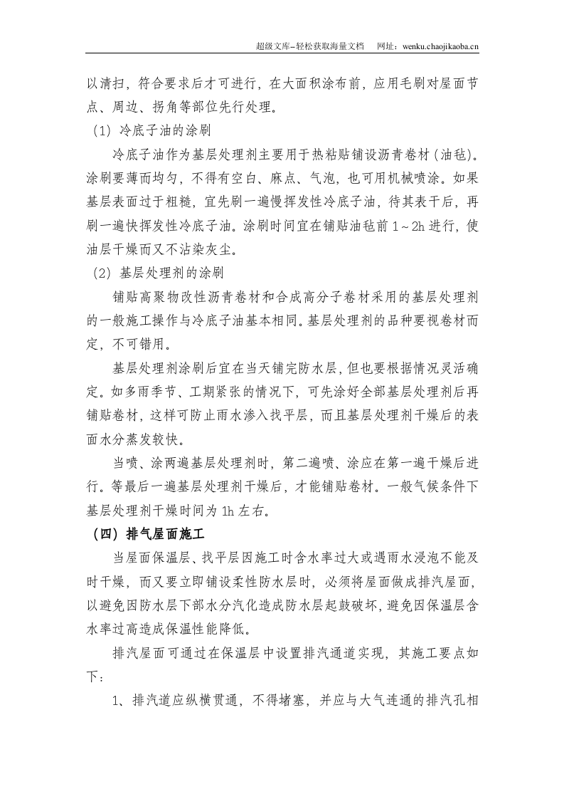 防水工程施工技术标准.doc 第3页