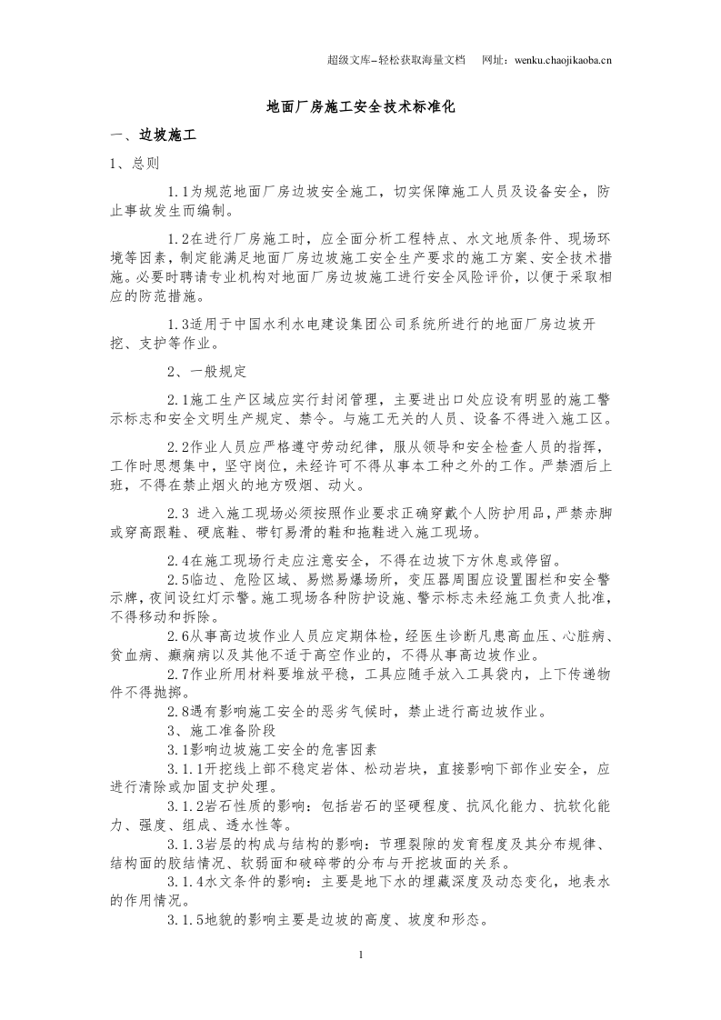 地面厂房施工安全技术标准化.doc 第1页