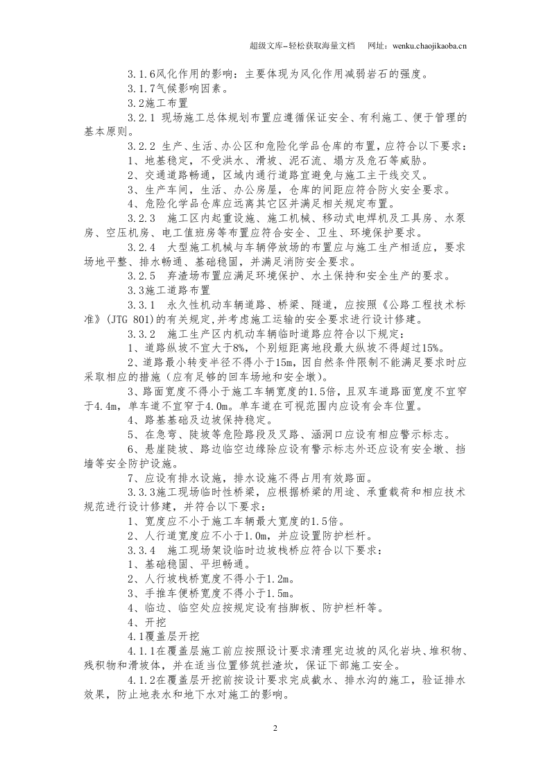 地面厂房施工安全技术标准化.doc 第2页