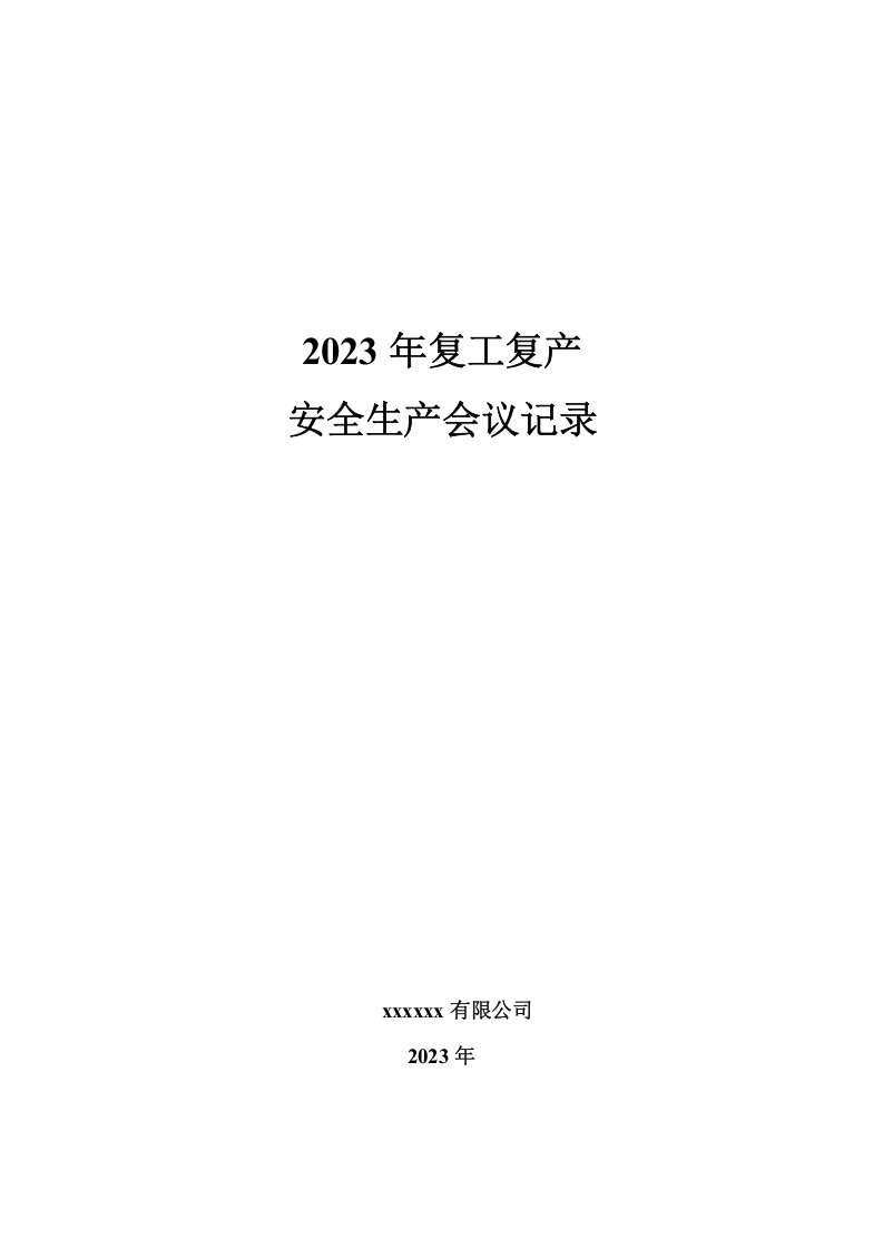 复工复产会议（安全领导小组签字）.doc 第1页
