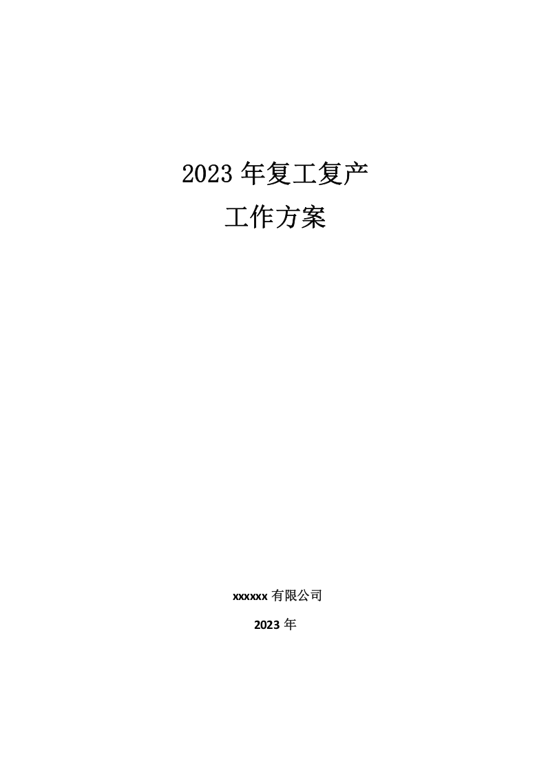 复工复产工作方案（主要负责人签字）.docx 第1页
