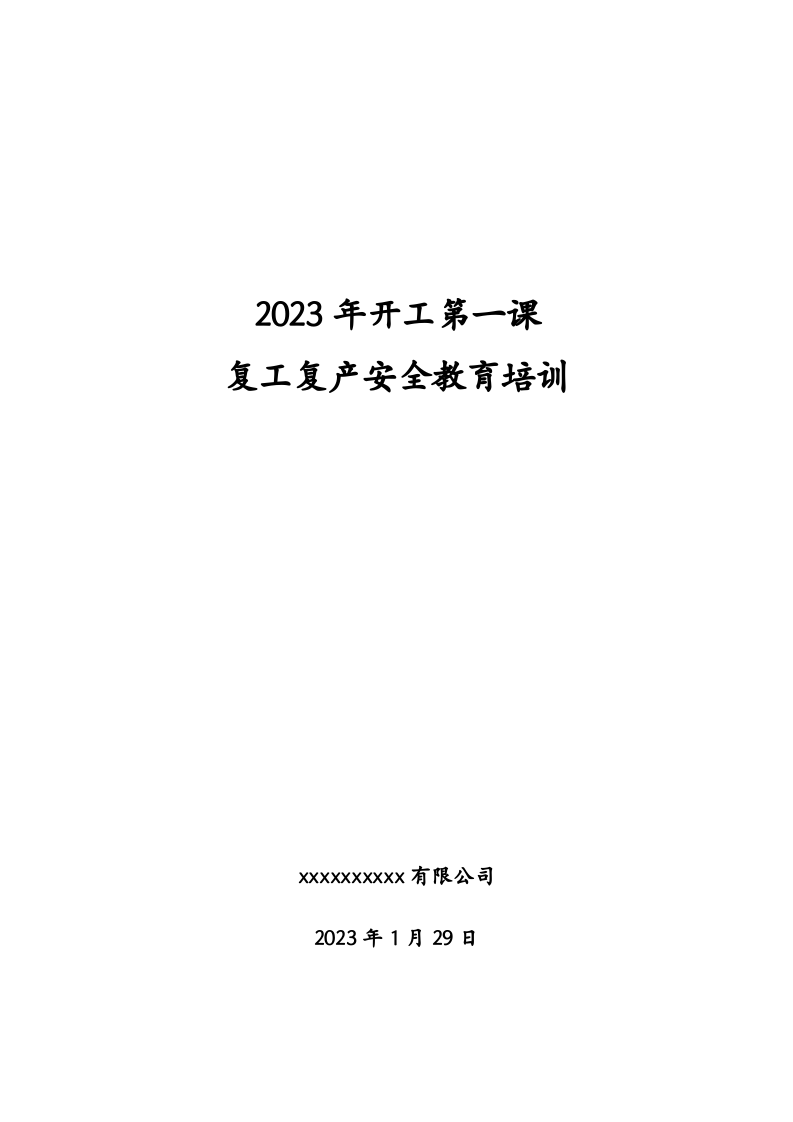 开工第一课培训记录表.doc 第2页