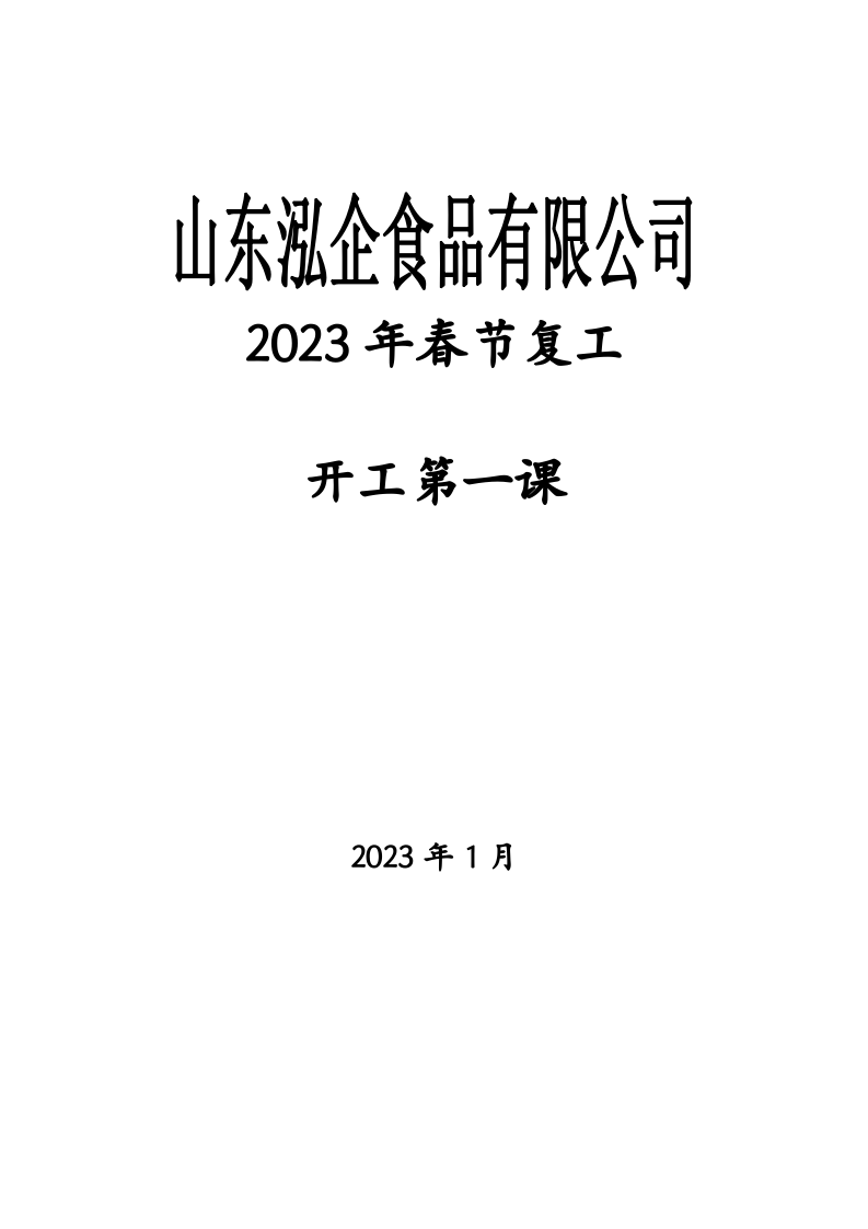 开工第一课培训记录（包含四个课）.doc 第1页