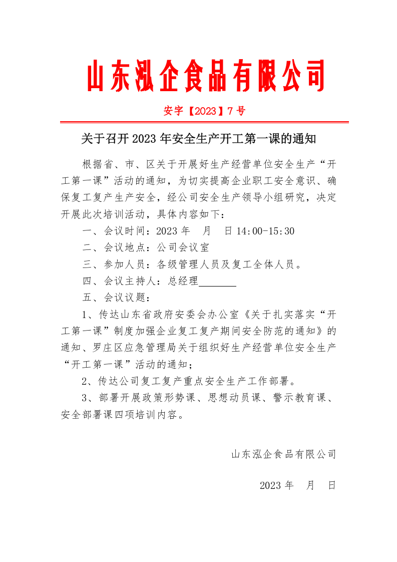 开工第一课培训记录（包含四个课）.doc 第2页