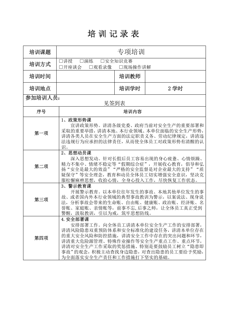 开工第一课培训记录（包含四个课）.doc 第3页