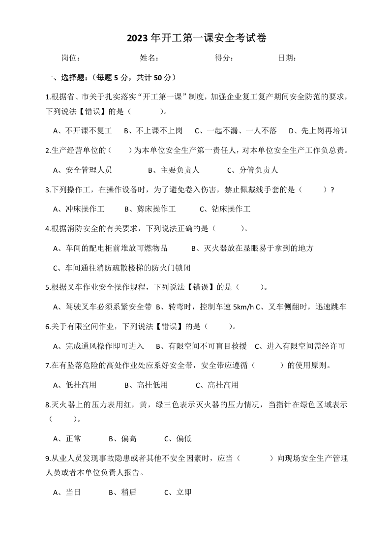 2023年安全生产开工第一课安全考试卷+答案.doc 第1页