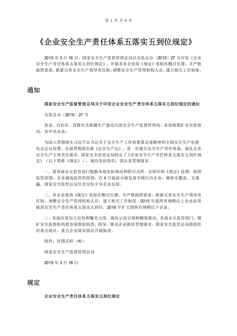 《企业安全生产责任体系五落实五到位规定》.docx 第1页