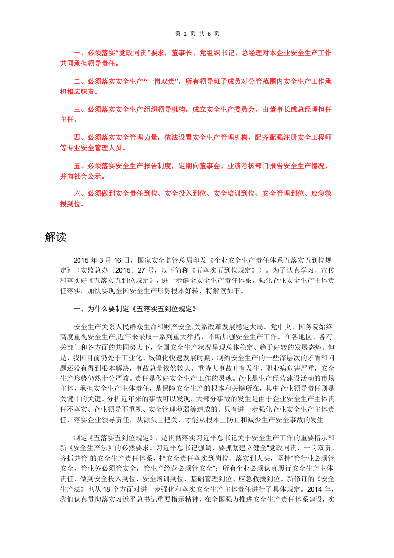 《企业安全生产责任体系五落实五到位规定》.docx 第2页
