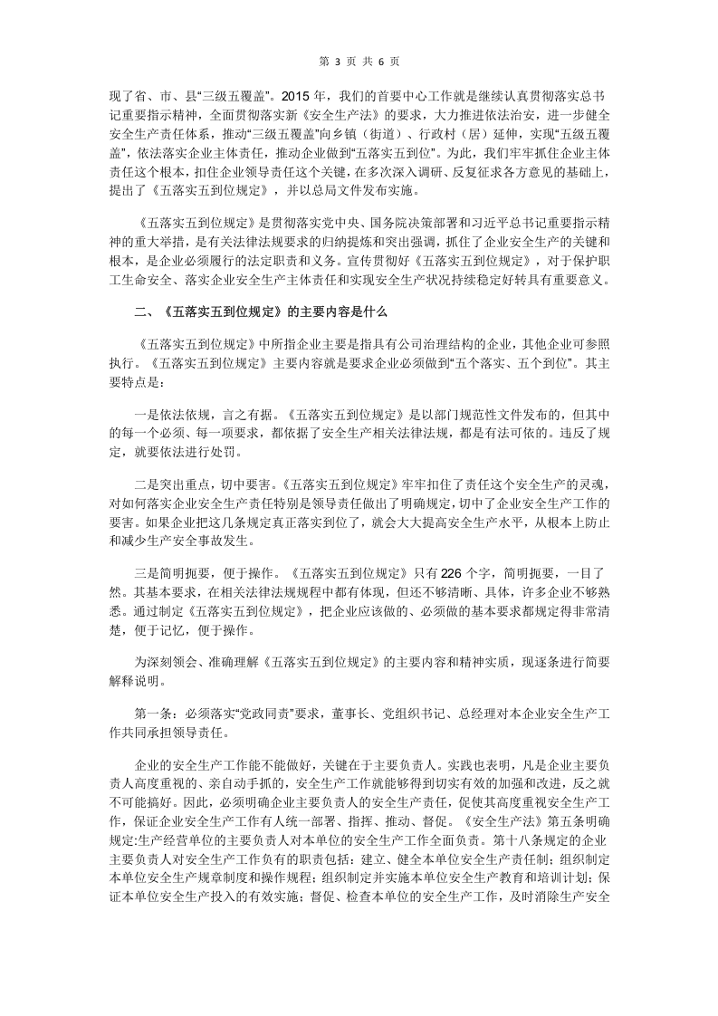 《企业安全生产责任体系五落实五到位规定》.docx 第3页
