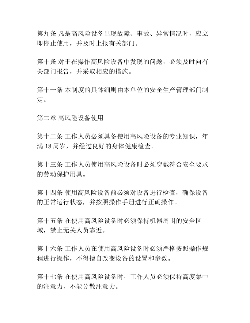 40、高风险设备安全管理制度.docx 第2页