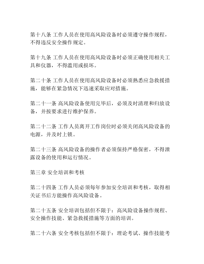 40、高风险设备安全管理制度.docx 第3页