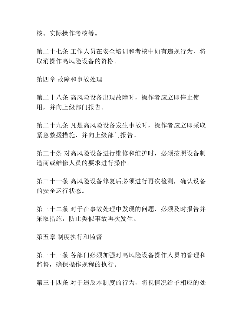 40、高风险设备安全管理制度.docx 第4页