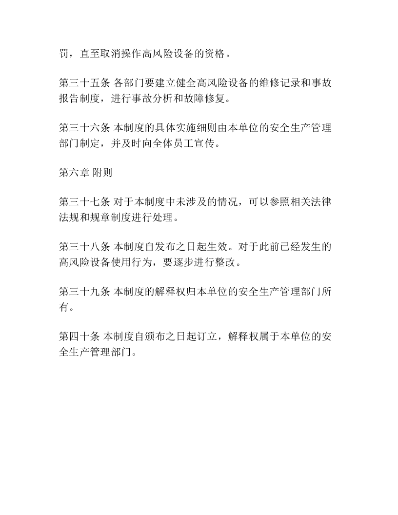 40、高风险设备安全管理制度.docx 第5页