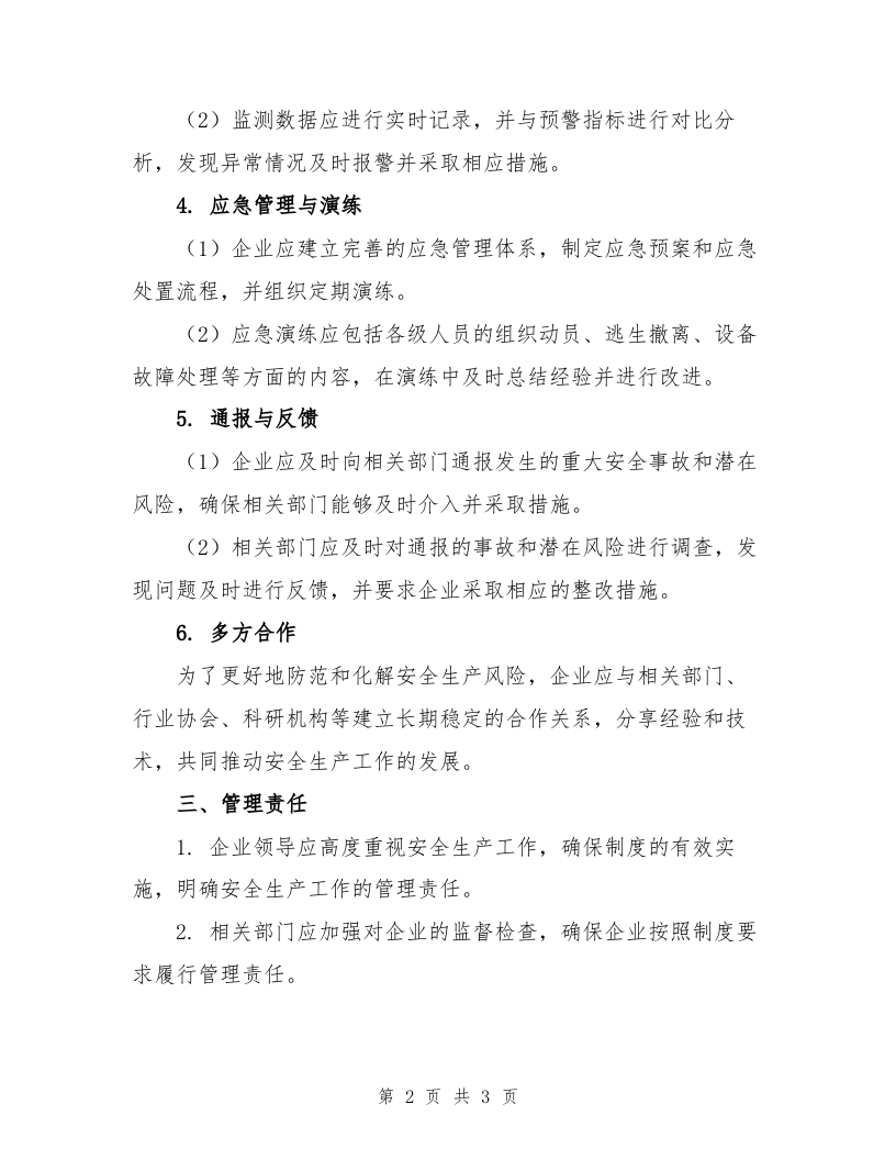 2023年安全生产风险预测预警管理制度.doc 第2页
