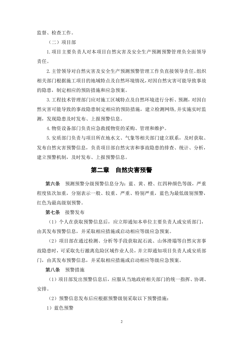 安全生产预测预警管理制度.doc 第2页