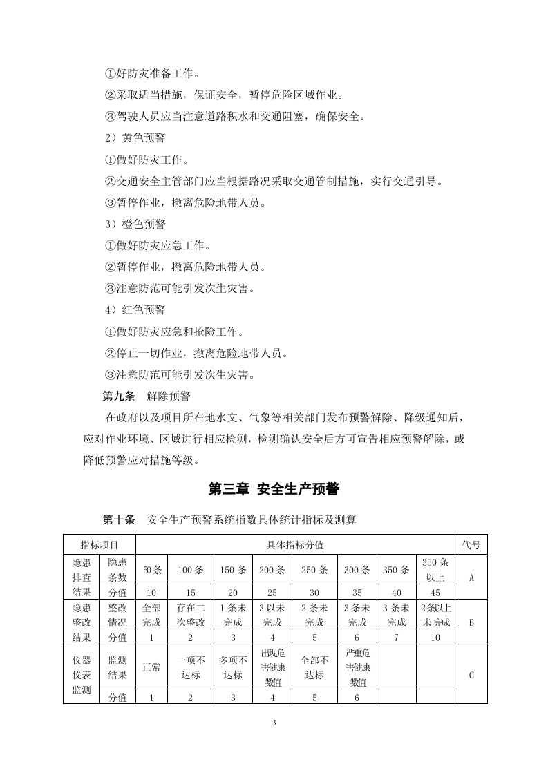安全生产预测预警管理制度.doc 第3页