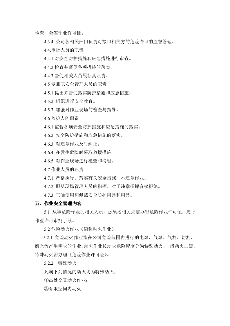 高风险作业安全管理制度.doc 第2页