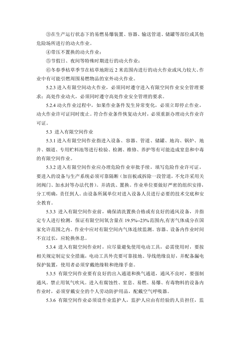 高风险作业安全管理制度.doc 第3页