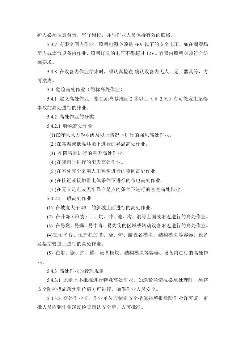 高风险作业安全管理制度.doc 第4页