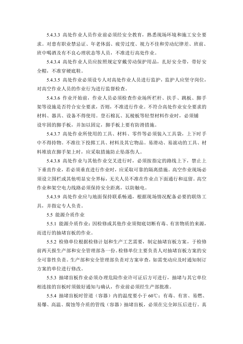 高风险作业安全管理制度.doc 第5页