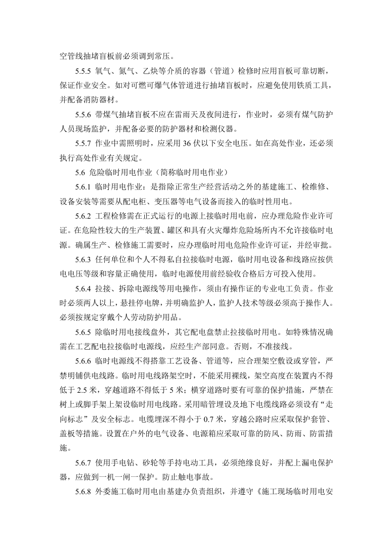 高风险作业安全管理制度.doc 第6页