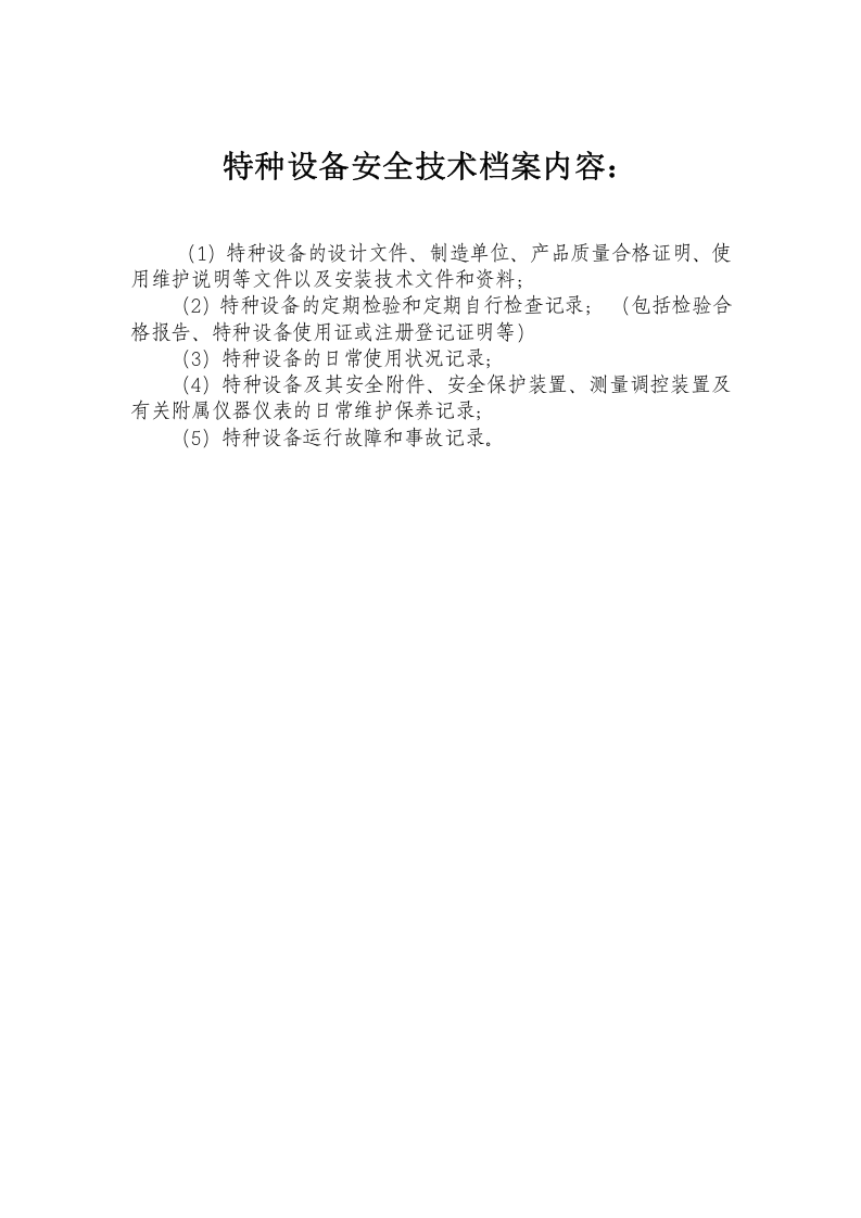 1.特种设备安全管理总台帐.doc 第5页