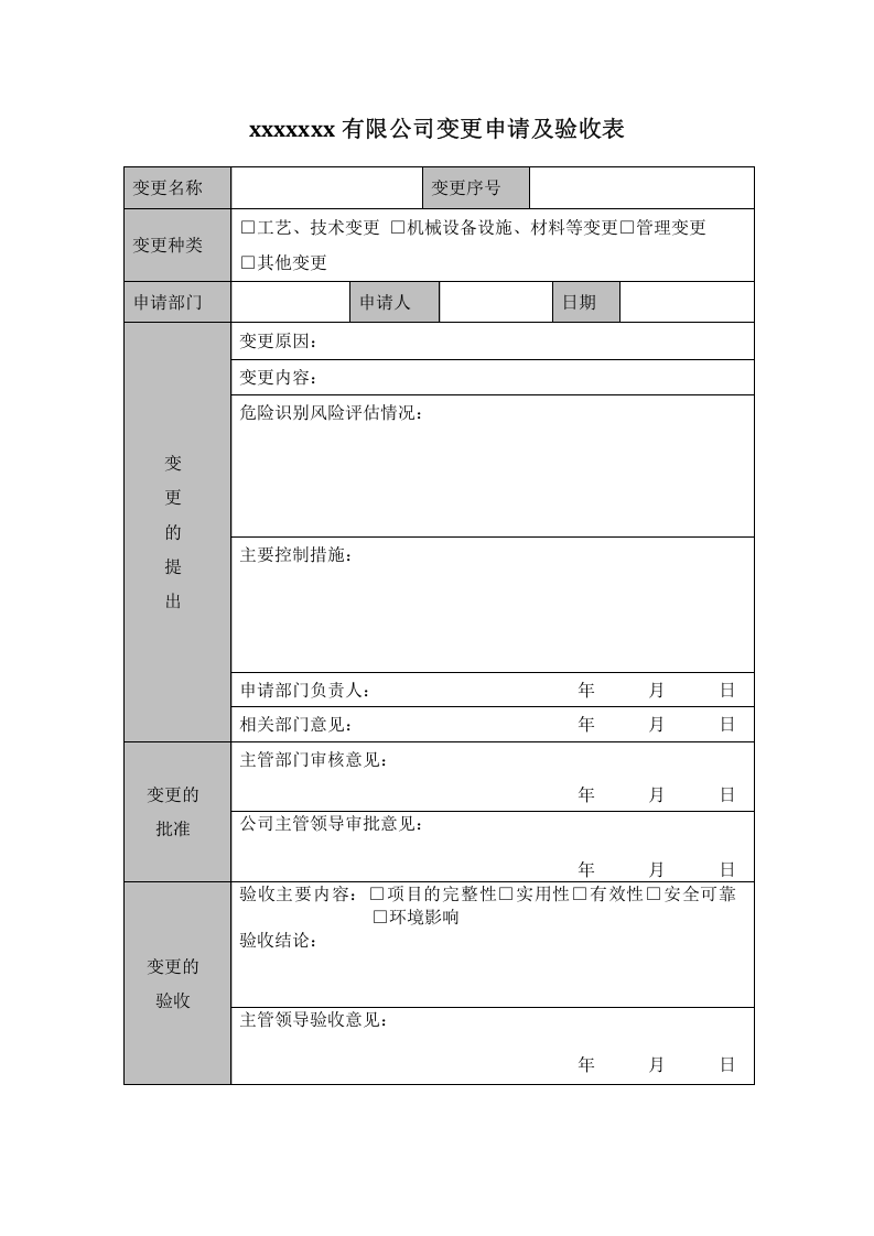 04-变更申请及验收表.doc 第1页