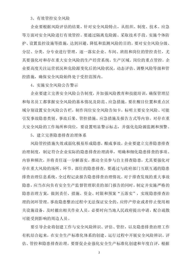 83、构建双重预防机制的工作建议.docx 第2页
