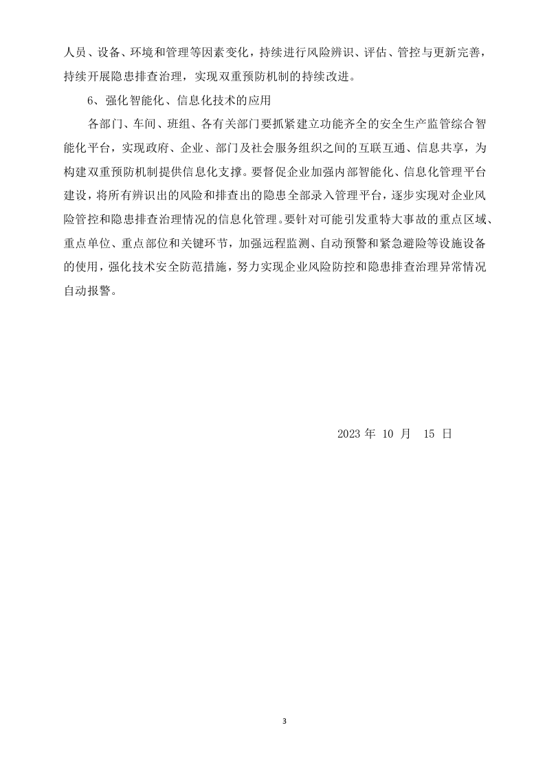 83、构建双重预防机制的工作建议.docx 第3页