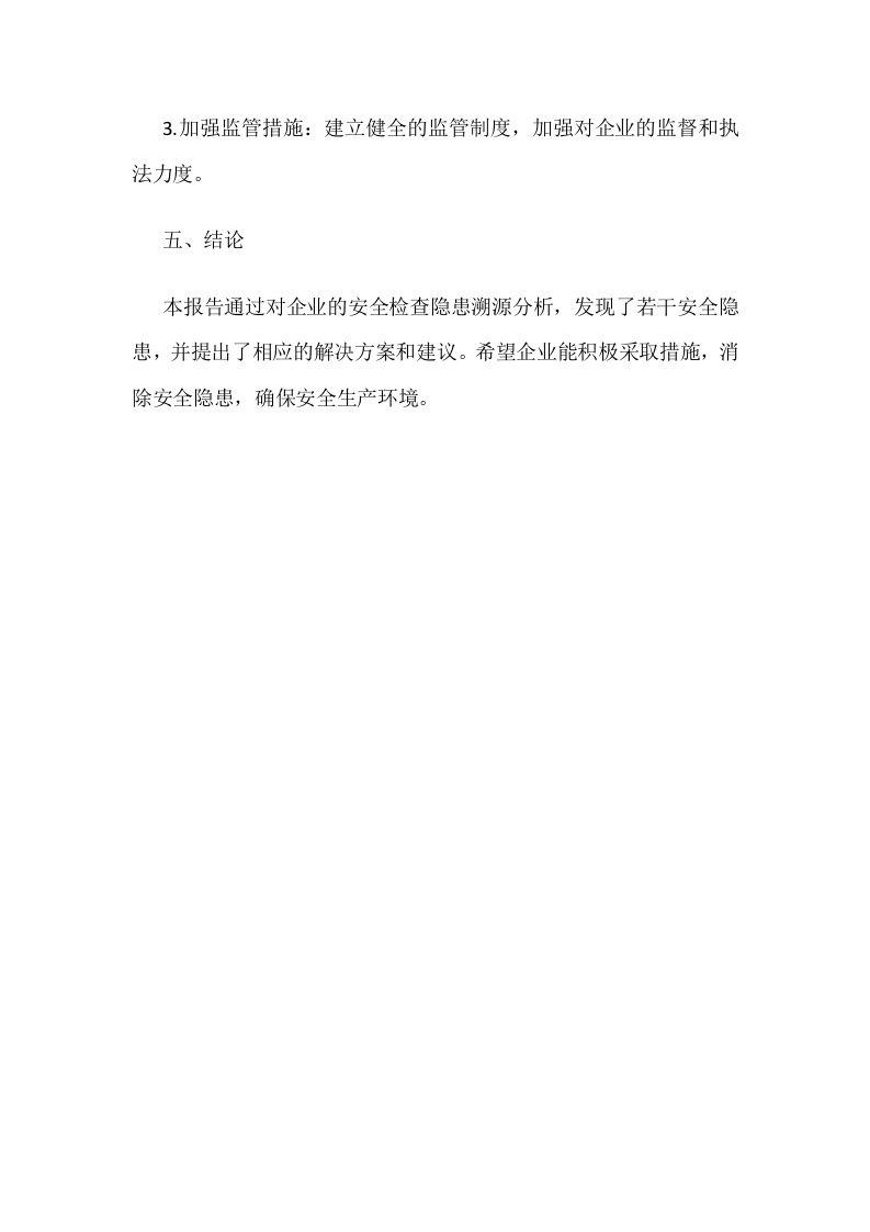 93、隐患溯源分析报告.doc 第3页