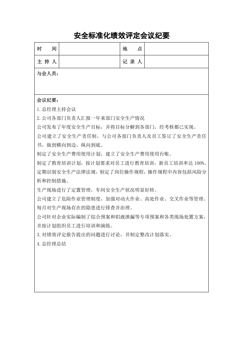 103、安全标准化绩效评定会议纪要.doc 第1页