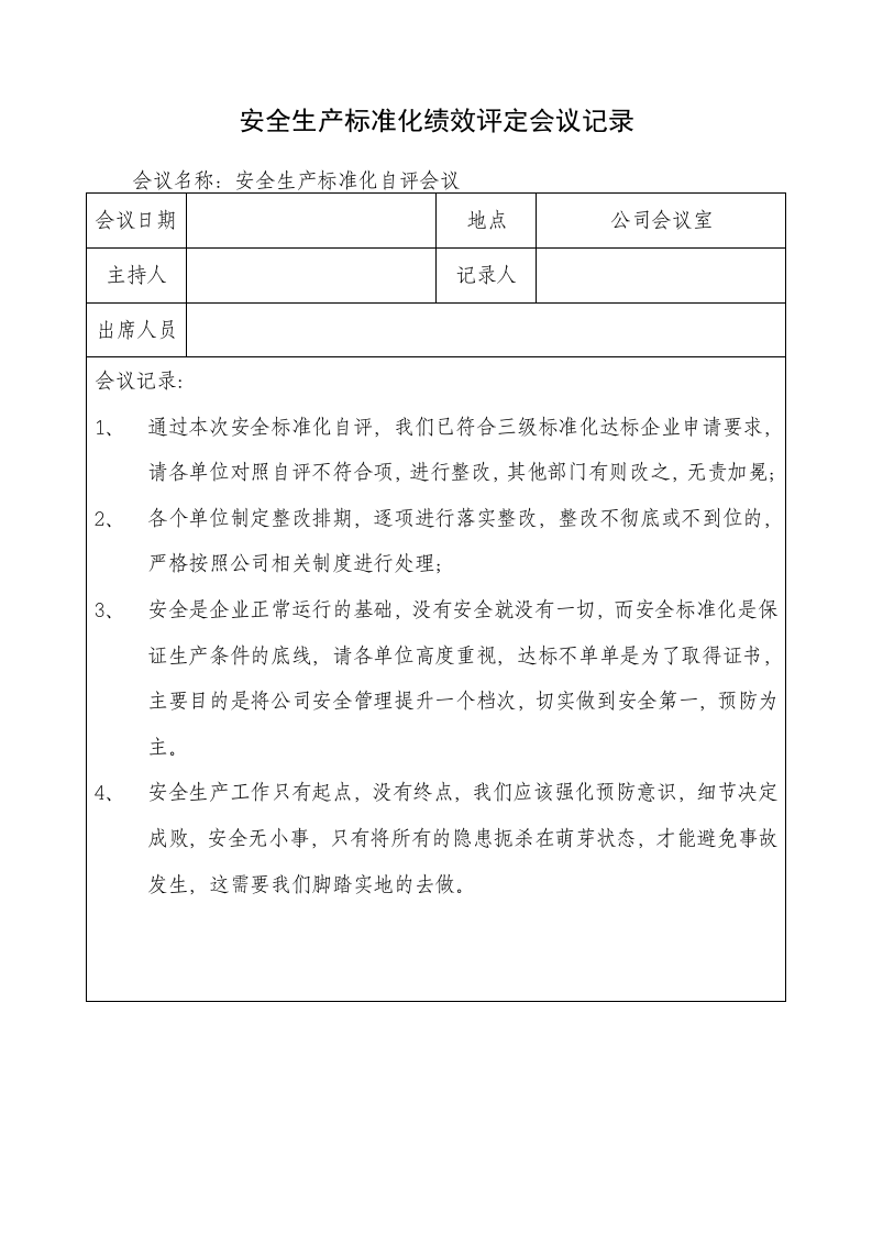103、安全标准化绩效评定会议纪要.doc 第2页