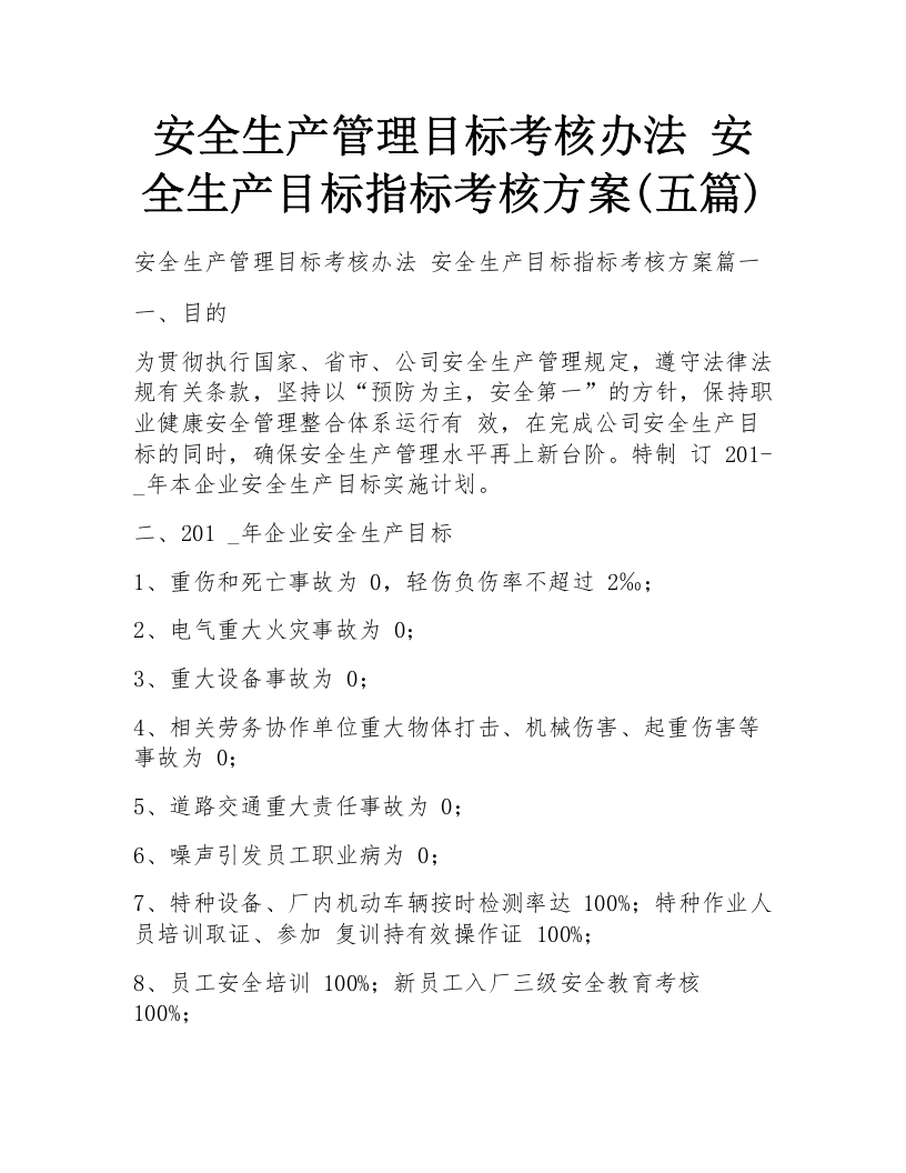 安全生产管理目标考核办法-安全生产目标指标考核方案(五篇).docx 第1页