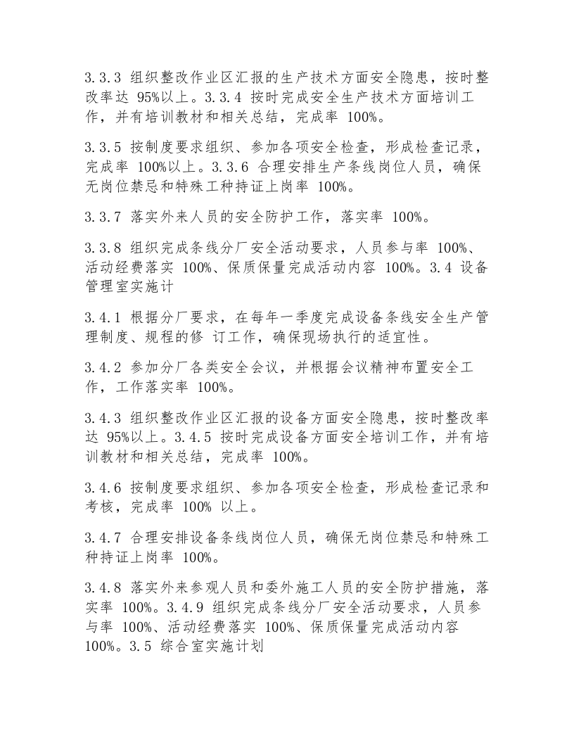 安全生产管理目标考核办法-安全生产目标指标考核方案(五篇).docx 第4页