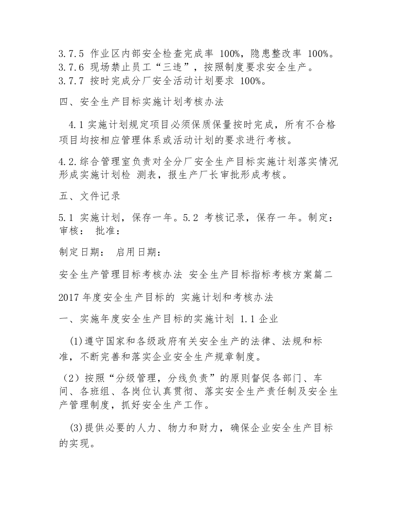 安全生产管理目标考核办法-安全生产目标指标考核方案(五篇).docx 第6页