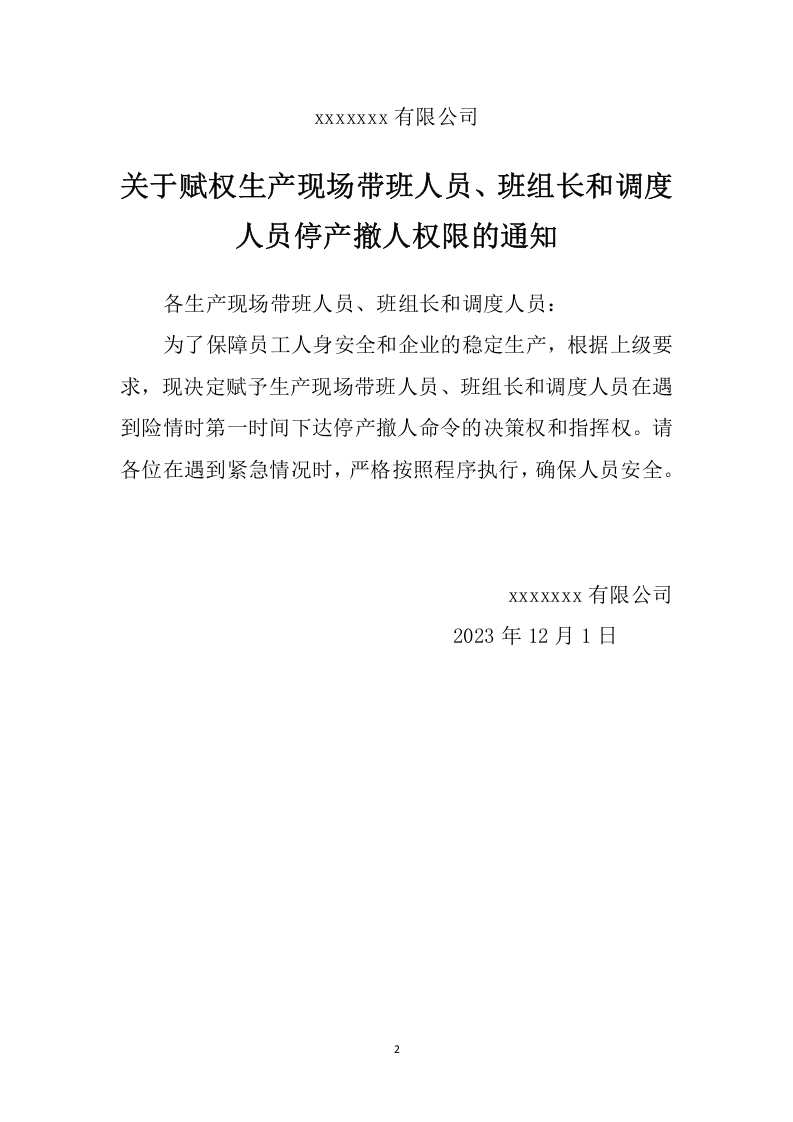 关于赋权生产现场带班人员、班组长和调度人员停产撤人权限的通知.docx 第2页