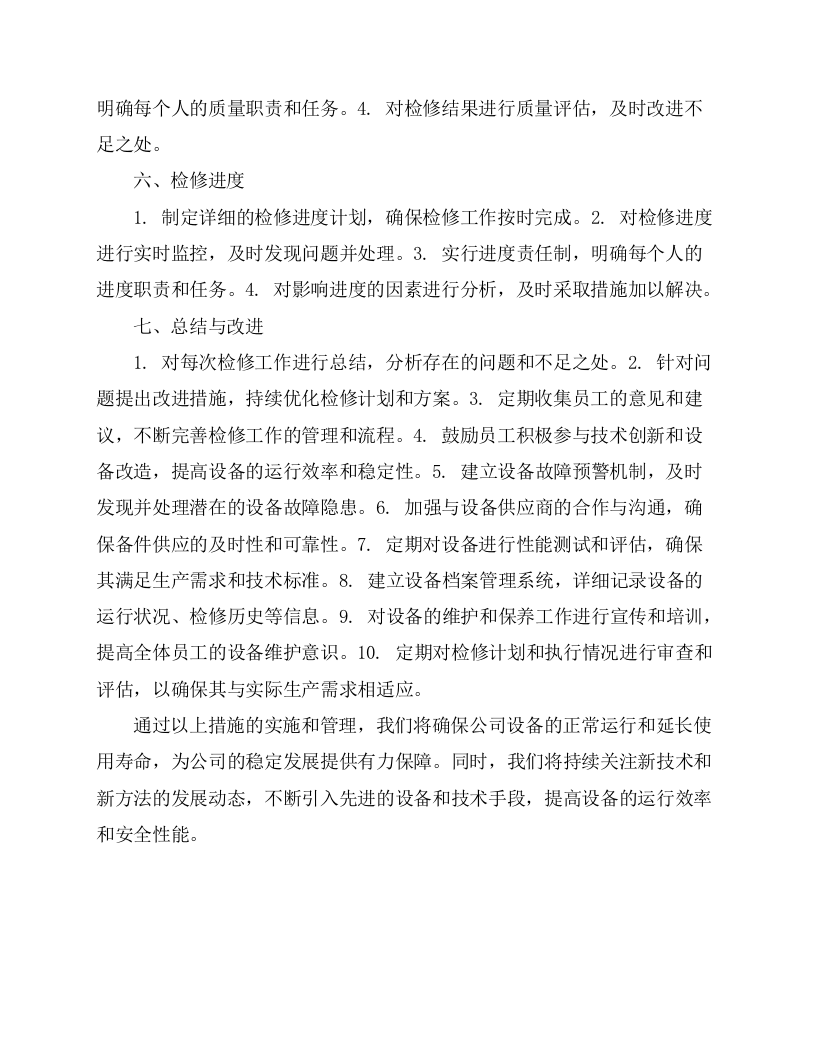 设备设施检维修计划.docx 第2页