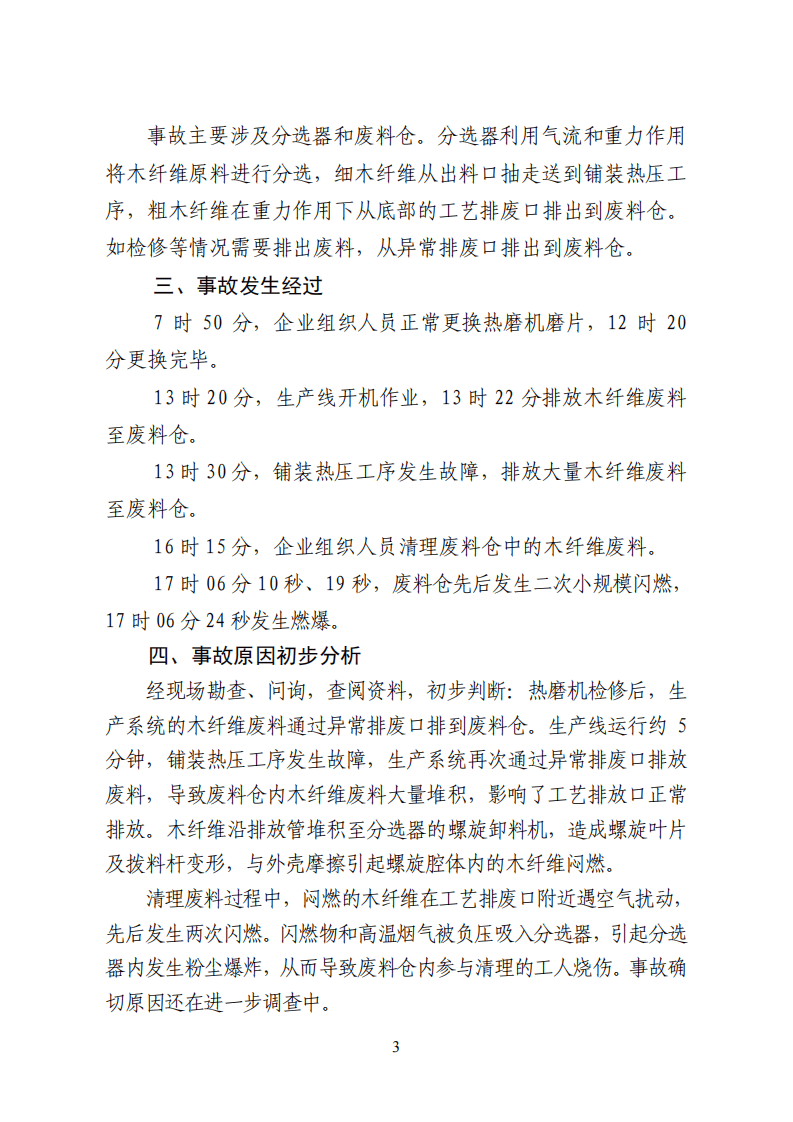 山东济宁佰世达木业有限公司&ldquo;1&middot;27&rdquo;粉尘燃爆事故警示 .pdf 第3页